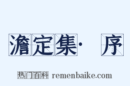 澹定集·序是什么意思的图片